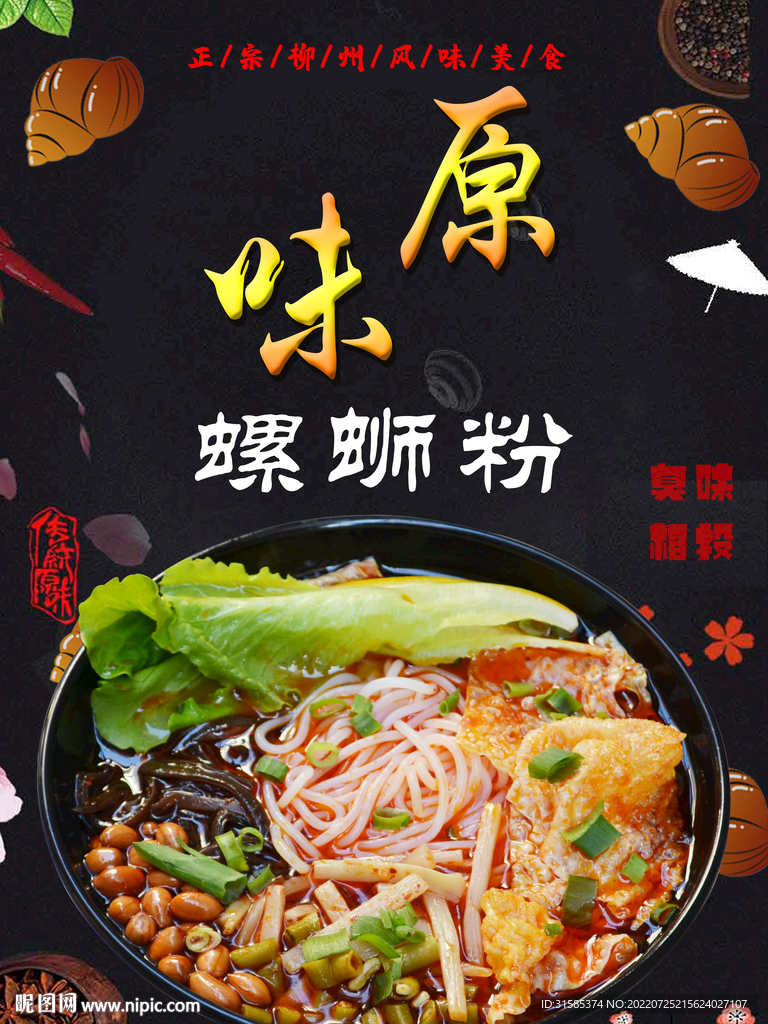 原味螺蛳粉