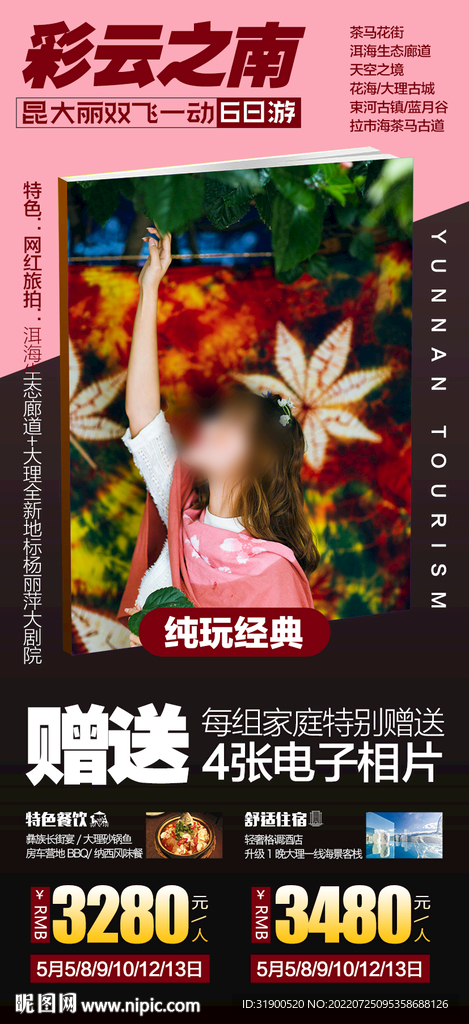 云南旅游