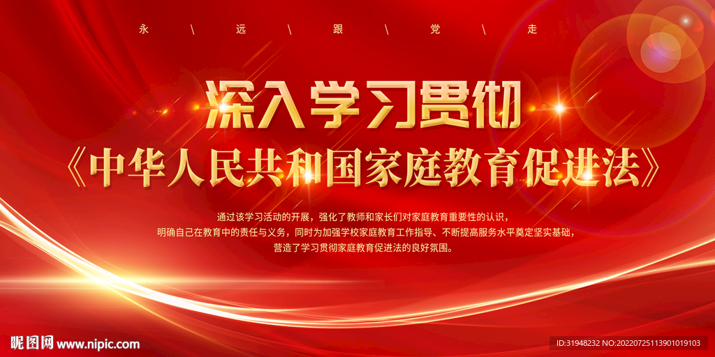 家庭教育促进法展板