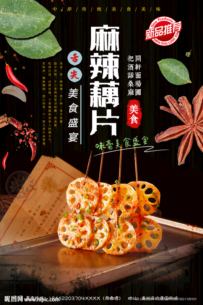 麻辣藕片