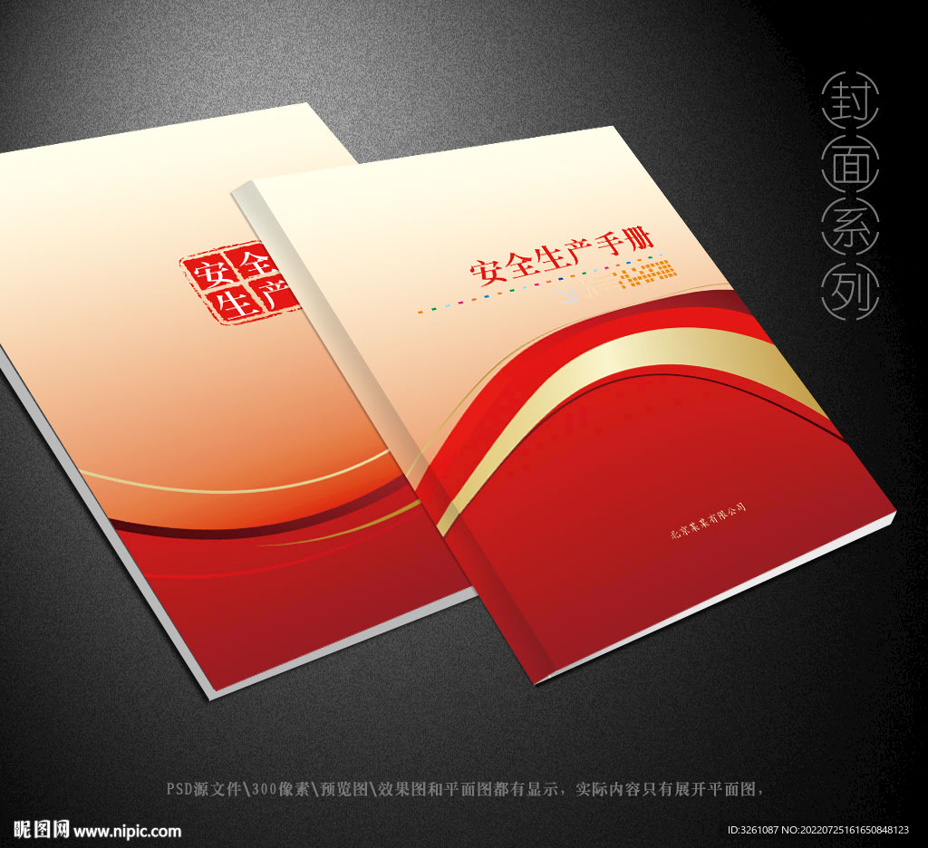 安全生产封面
