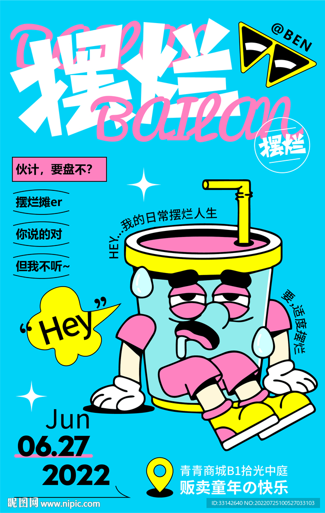 日常摆烂插画海报
