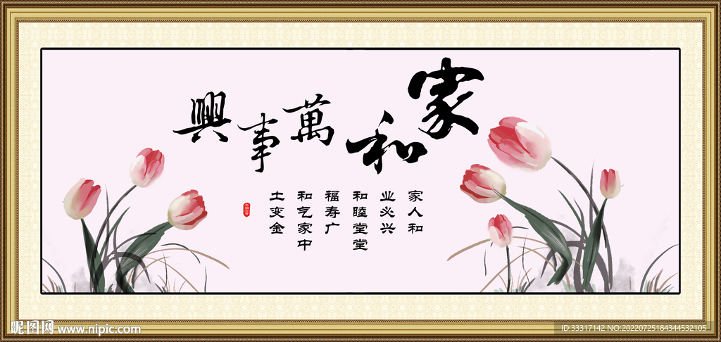 家和万事兴