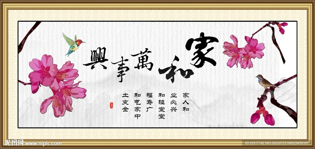 家和万事兴