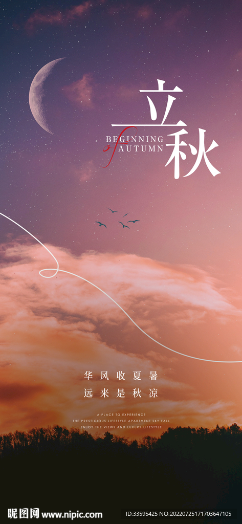 立秋图片