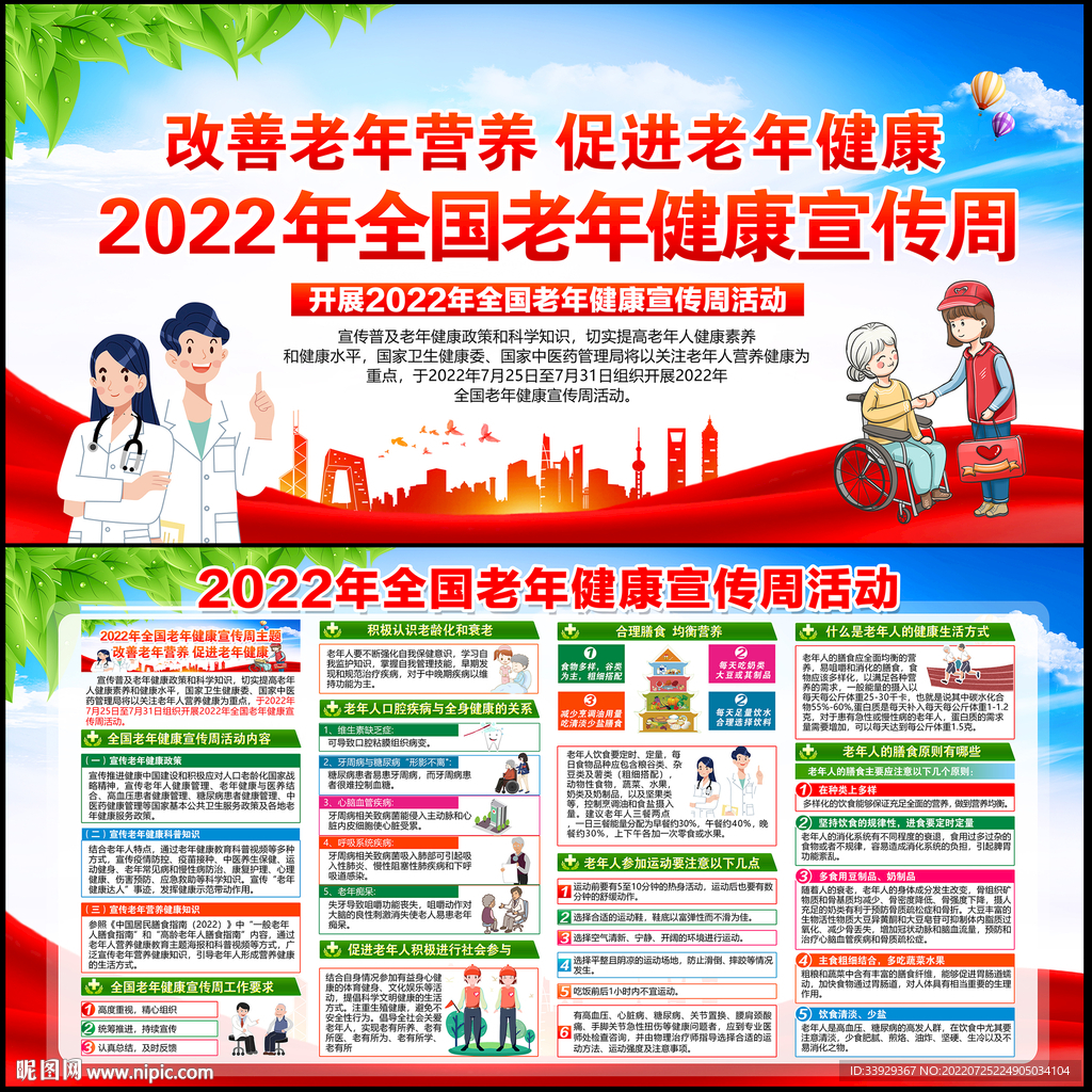 老年健康宣传周