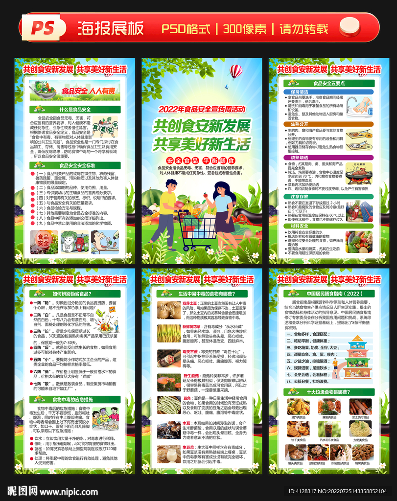 2022食品安全宣传周