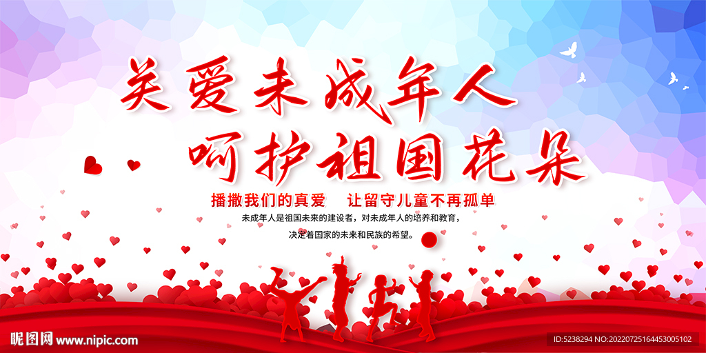 关爱未成年人呵护祖国花朵展板