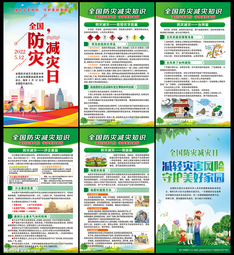 防灾减灾宣传展板