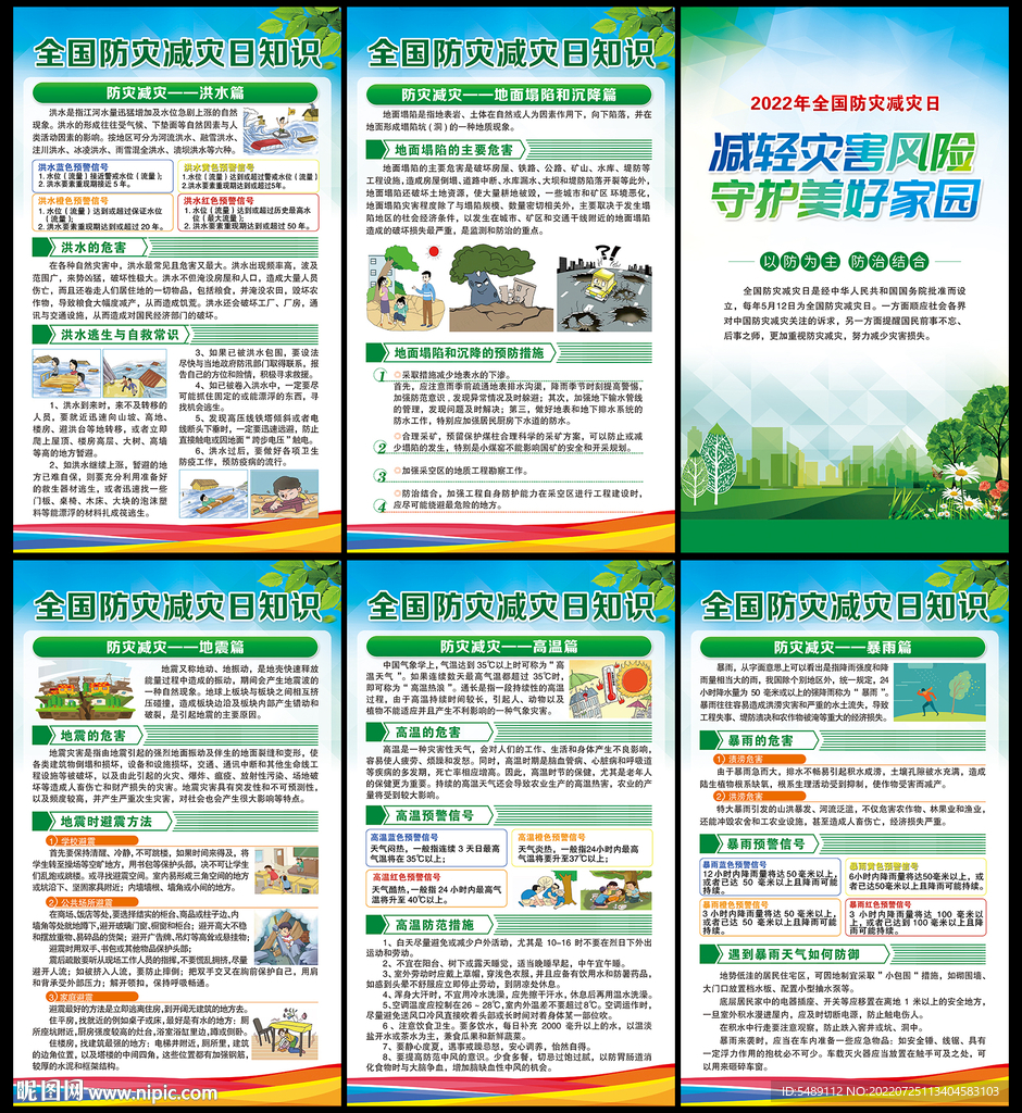 防灾减灾