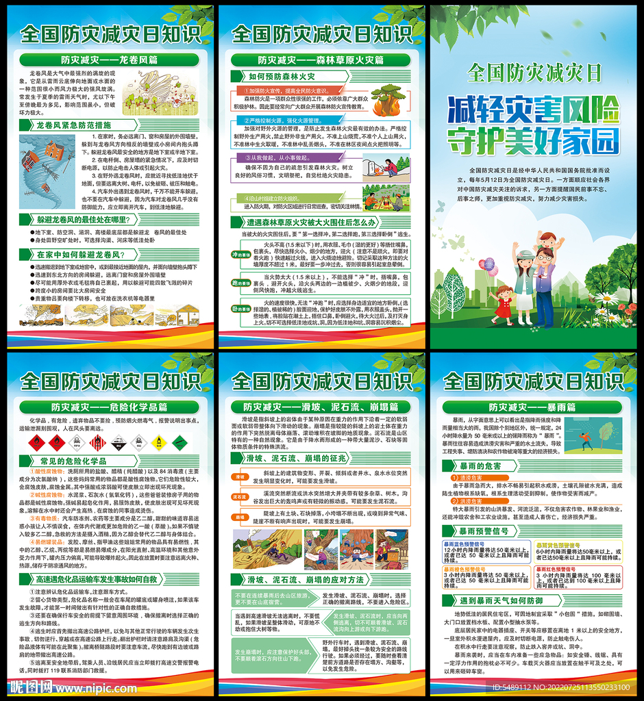 防灾减灾