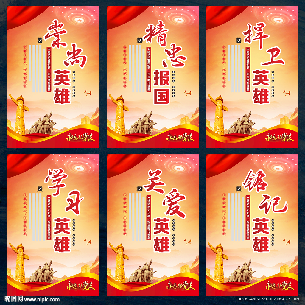 崇尚英雄