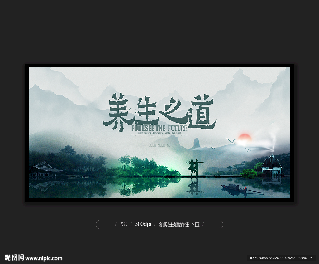 养生