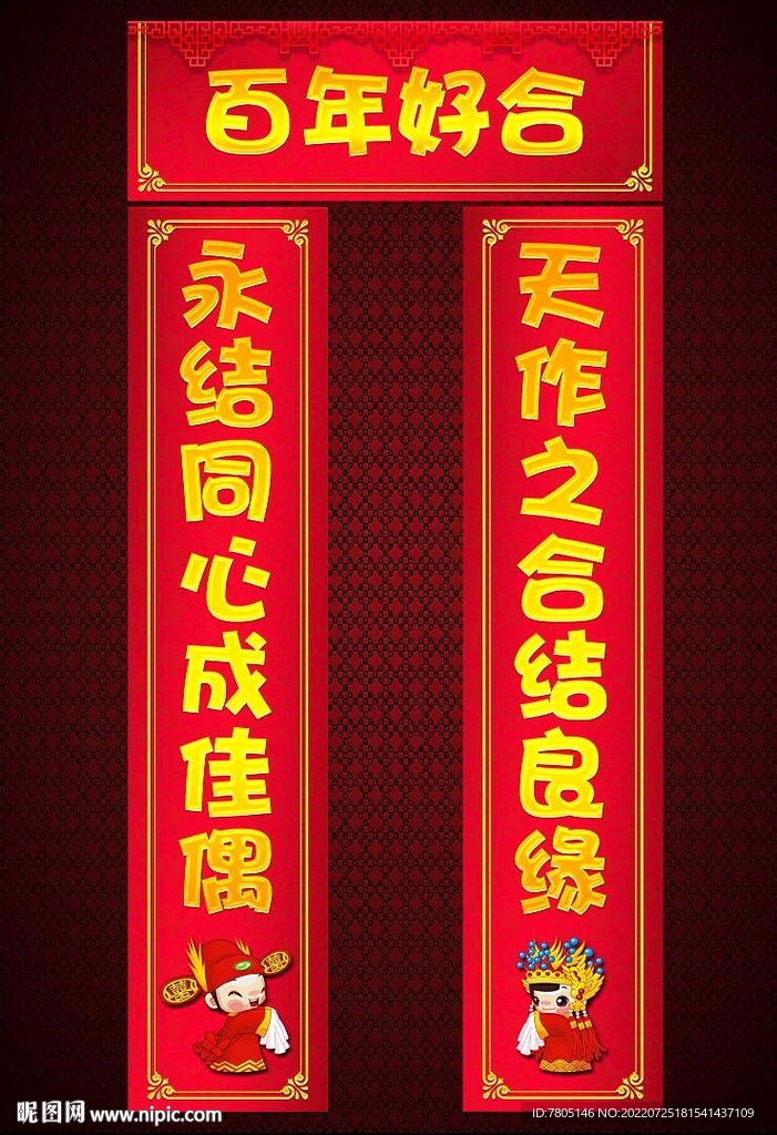 喜庆对联 