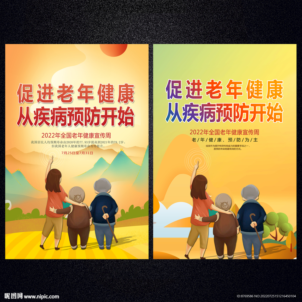 2022年全国老年健康宣传周