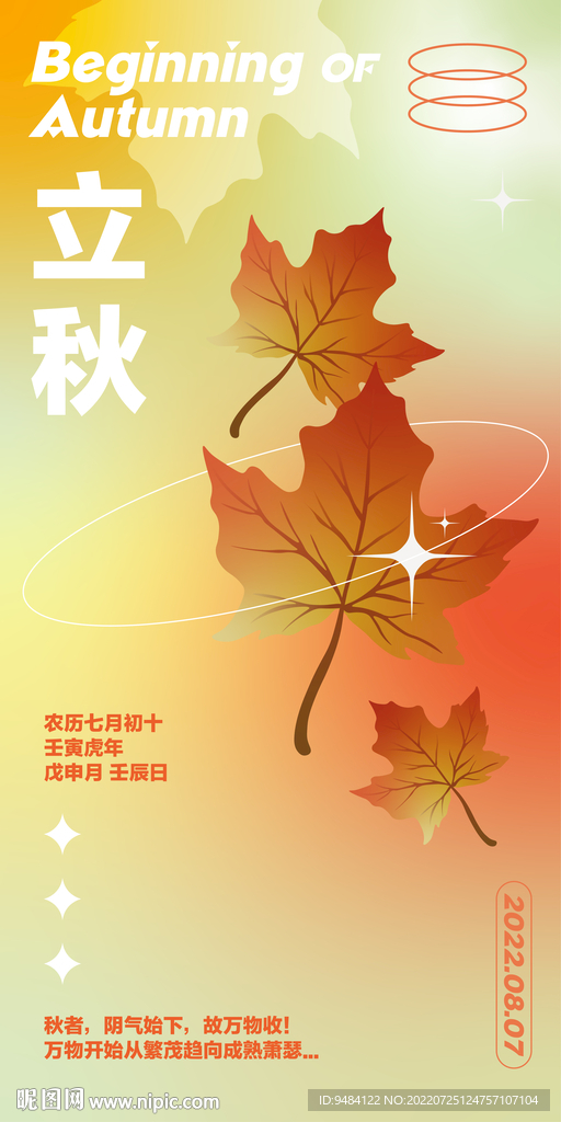 立秋