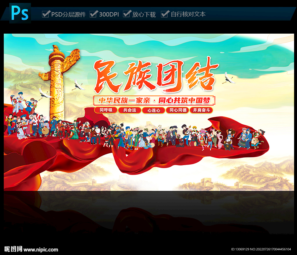民族团结展板