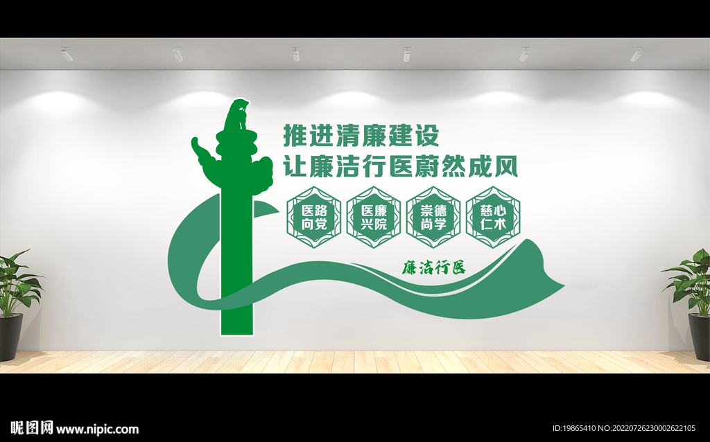 廉洁行医