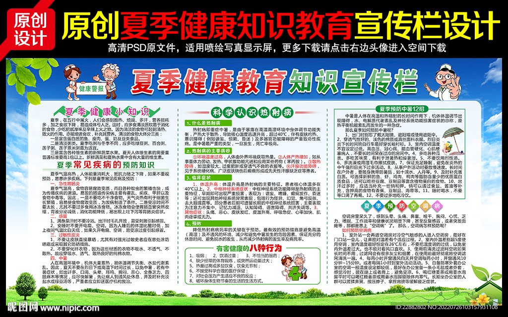 夏季健康教育宣传栏