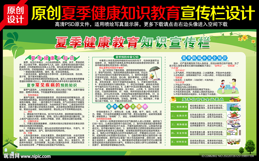 夏季健康教育宣传栏