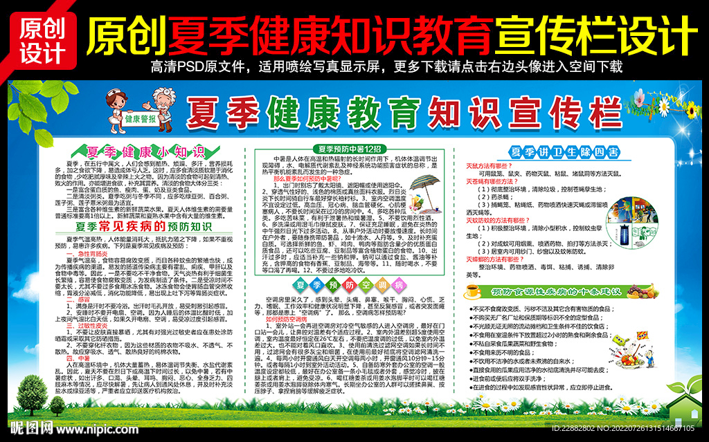 夏季健康教育知识宣传栏