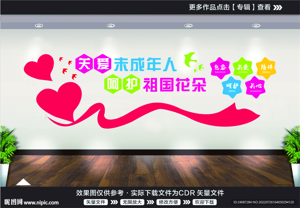 关爱儿童文化墙