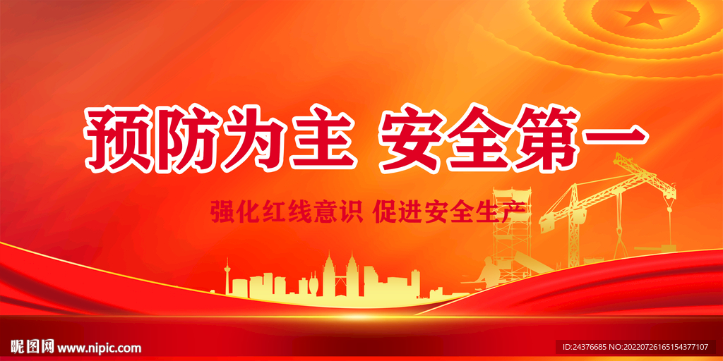 安全生产