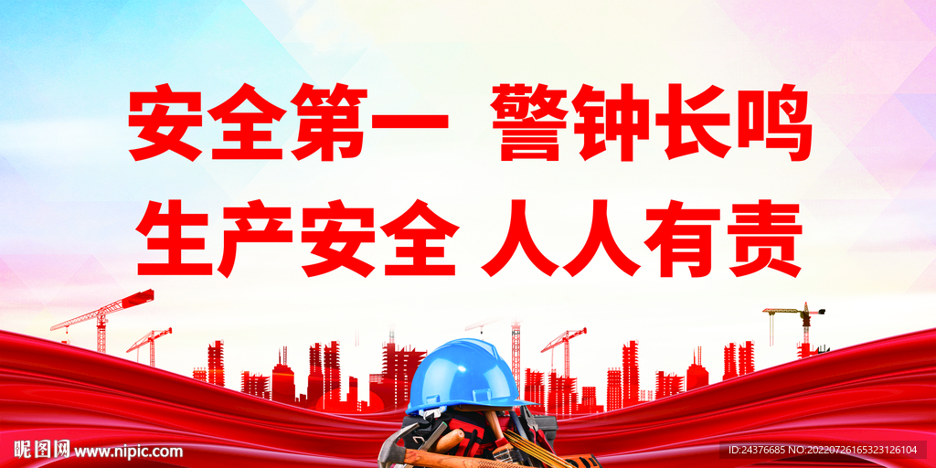安全生产