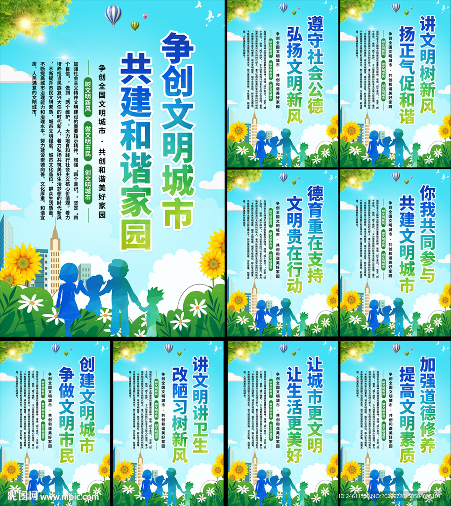 创建文明城市挂图海报