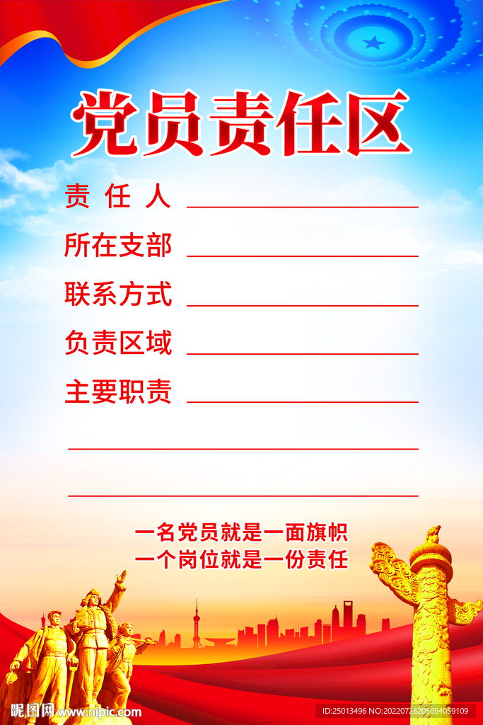 党员责任区