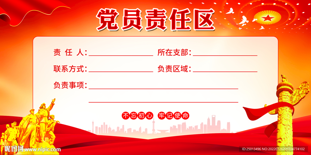 党员责任区