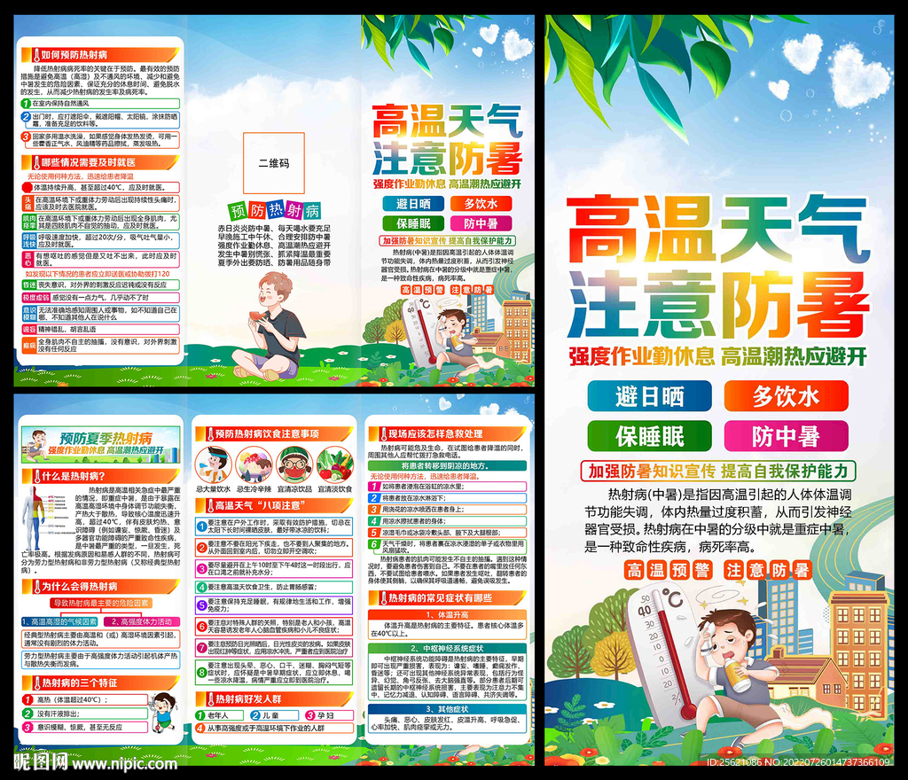 预防中暑三折页