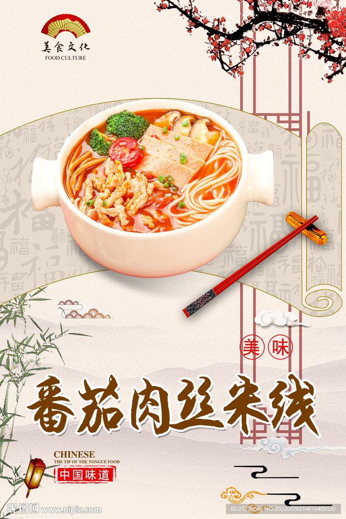 番茄肉丝米线