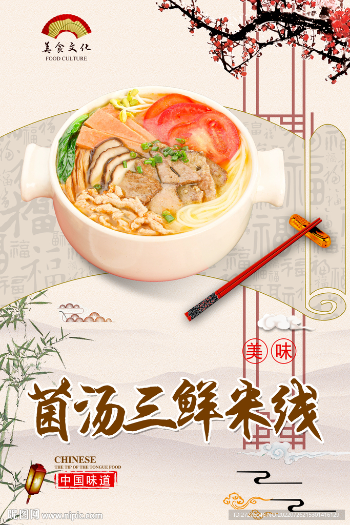 菌汤三鲜米线