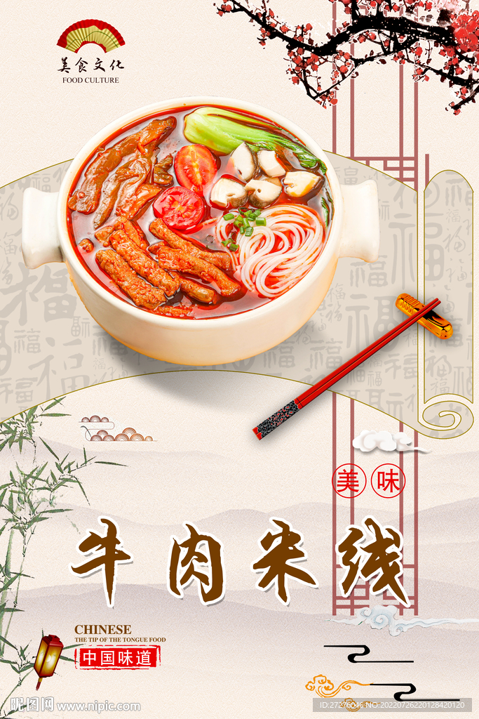 牛肉米线
