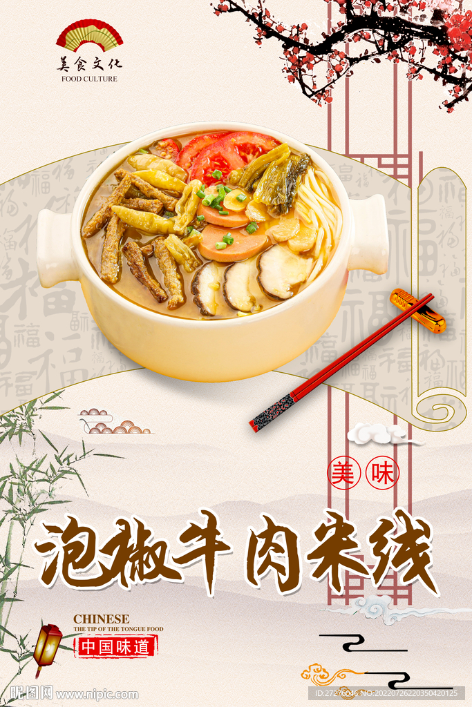 泡椒牛肉米线