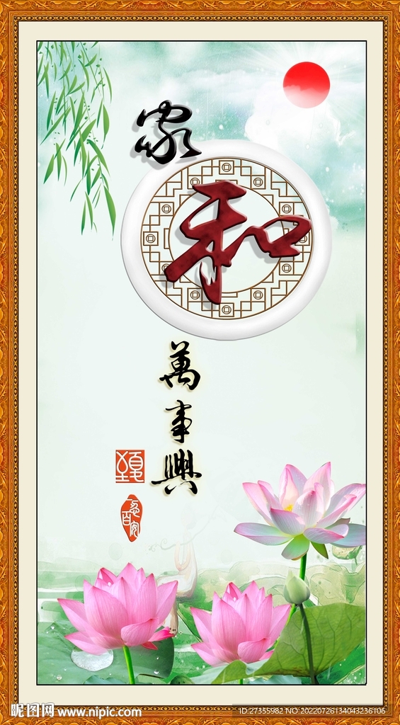 家和万事兴