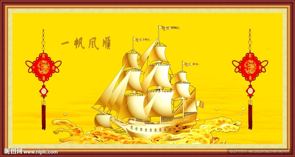 一帆风顺