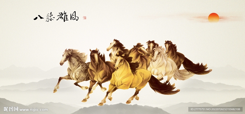 八骏图