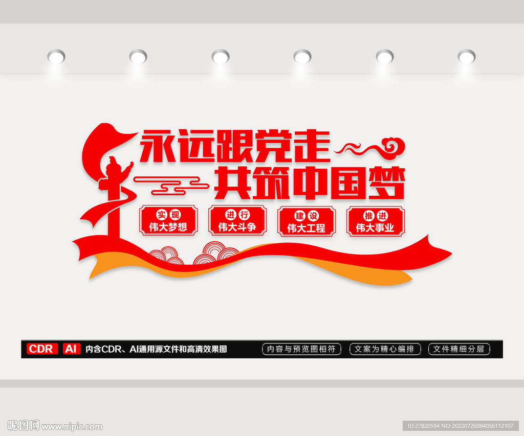 永远跟党走共筑中国梦