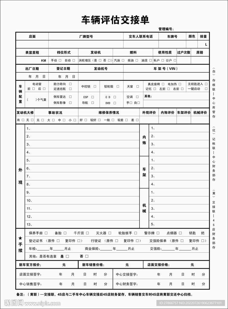 4s店二手车车辆评估交接单
