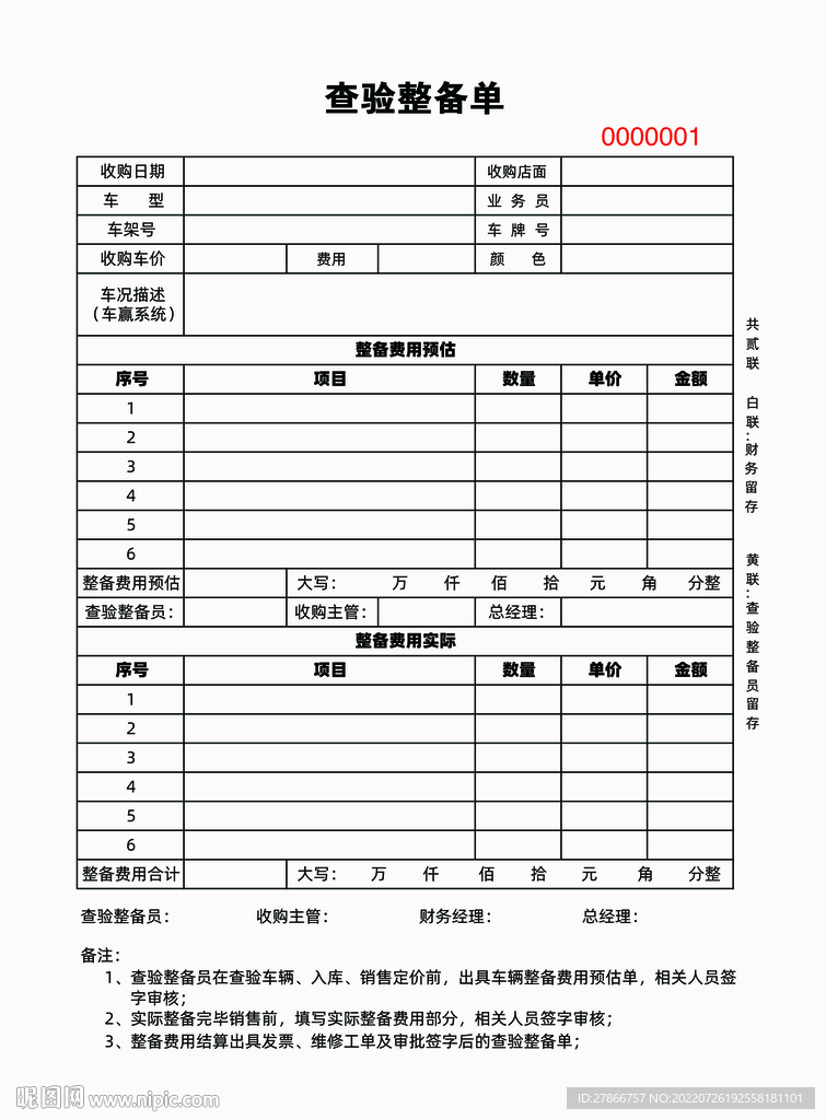 汽车4s店二手车查验整备单