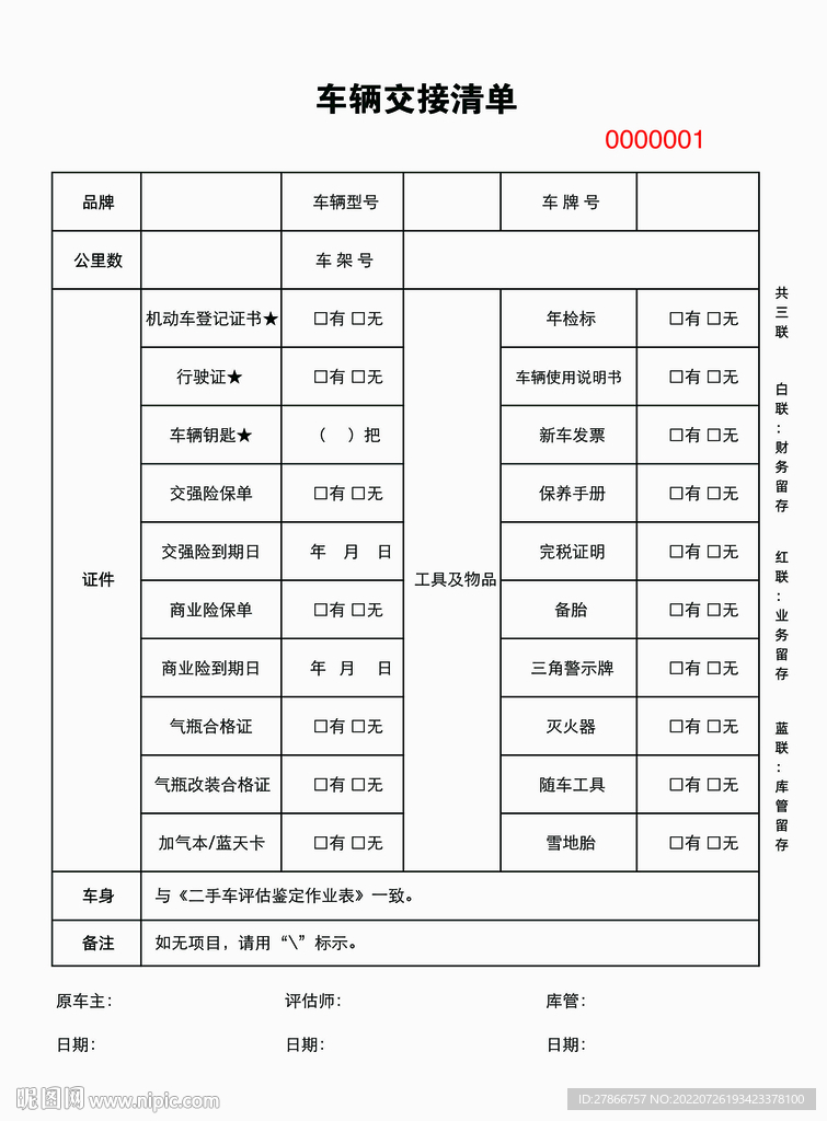 二手汽车4s店车辆交接清单