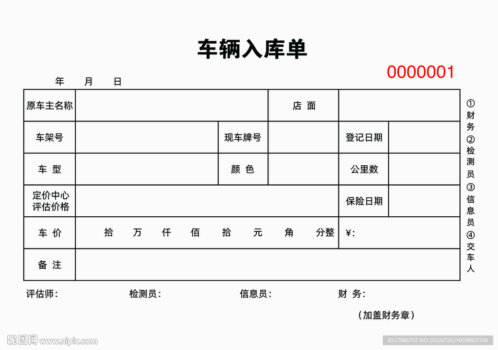 二手车4s店车辆入库单