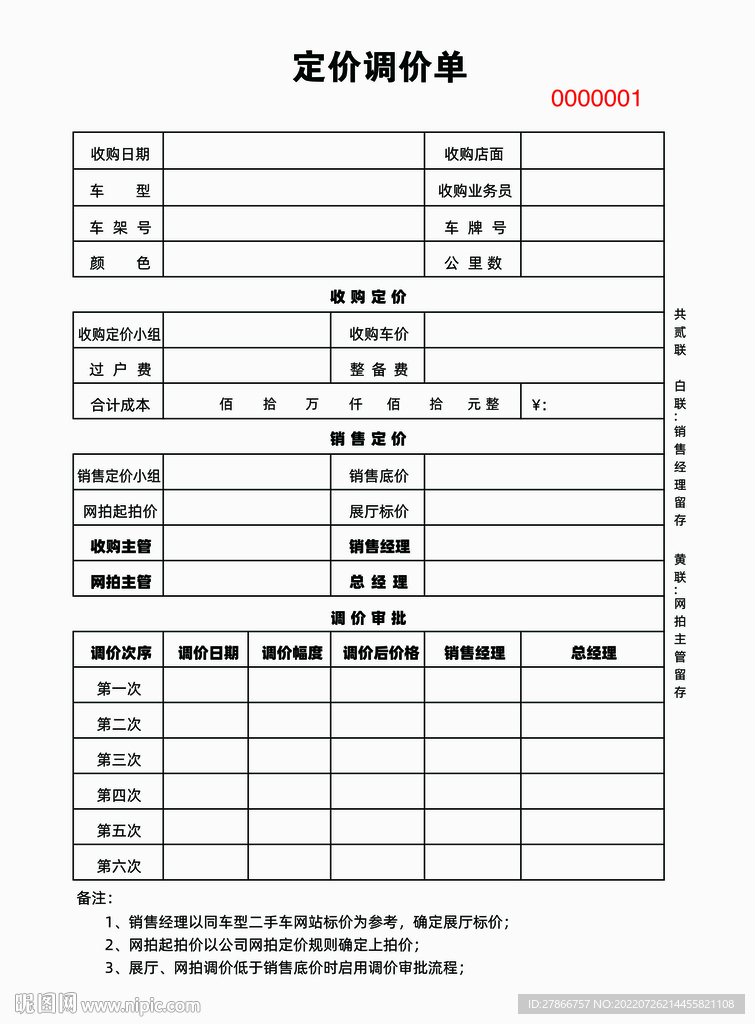 二手车4s店定价调价单