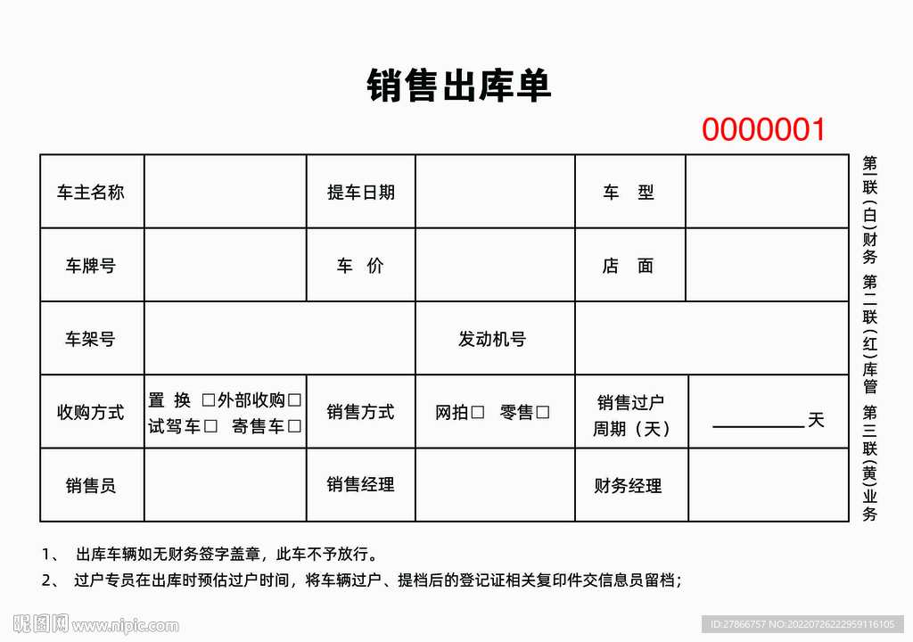 二手车4s店销售出库单