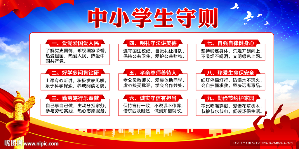 中小学生守则