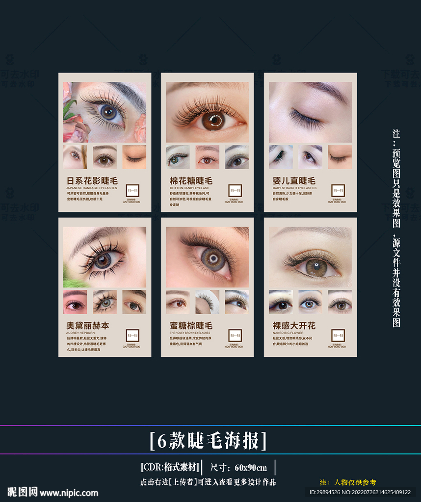 美睫海报