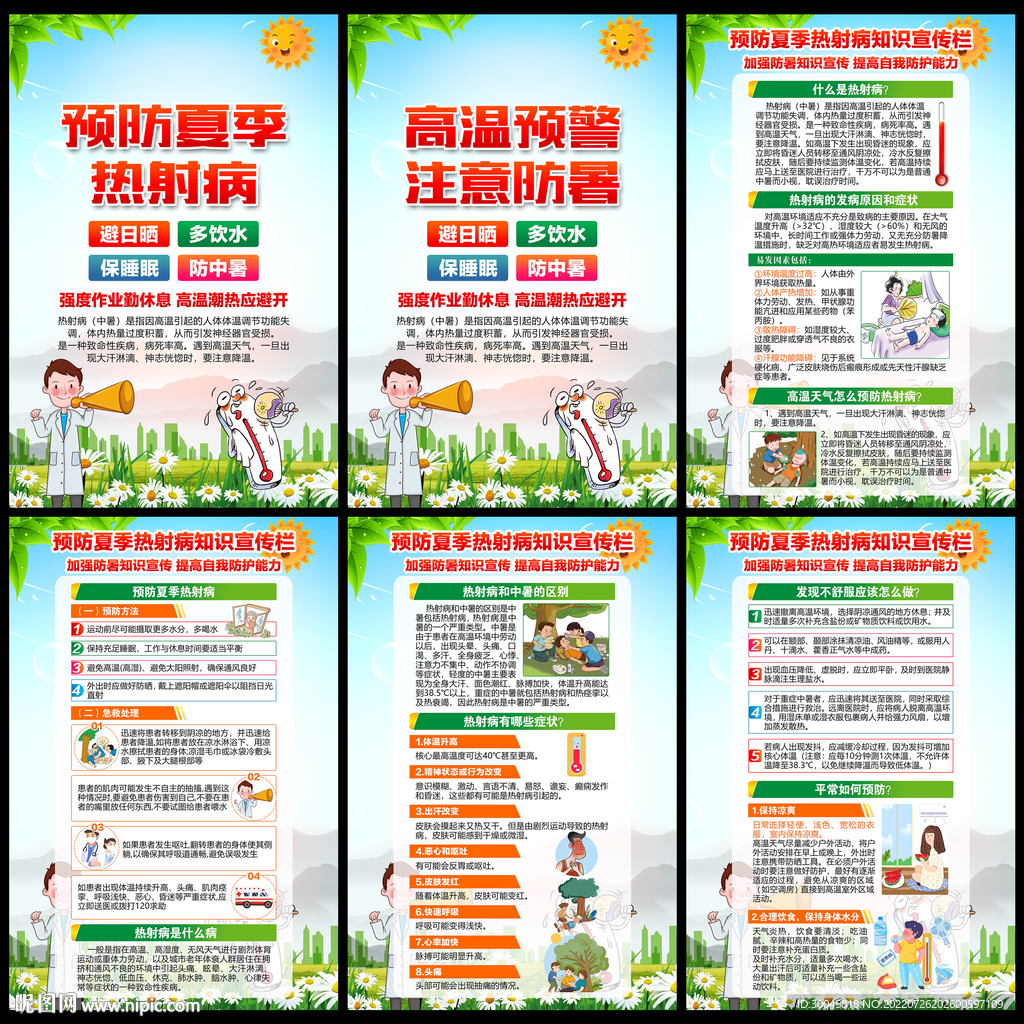 防中暑热射病宣传栏