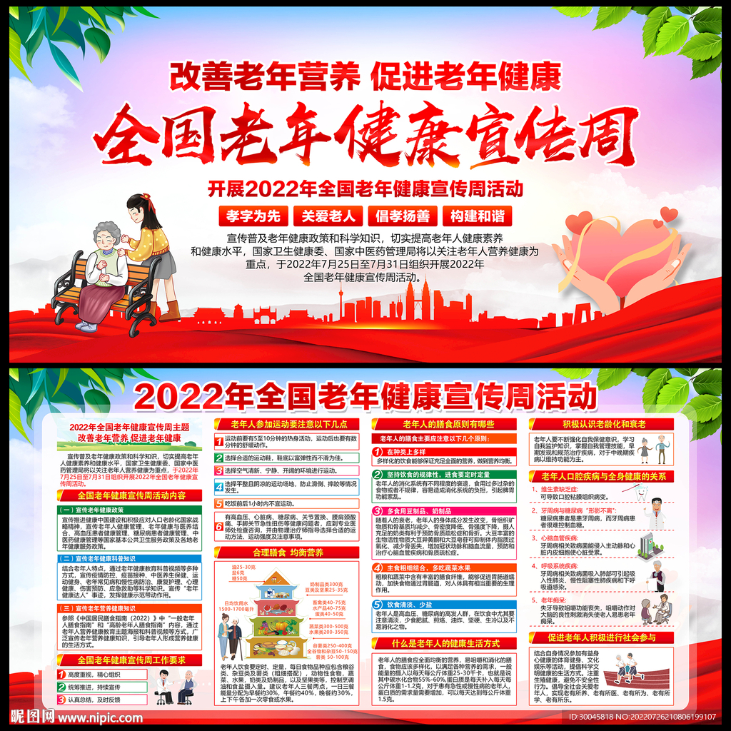 老年健康宣传周
